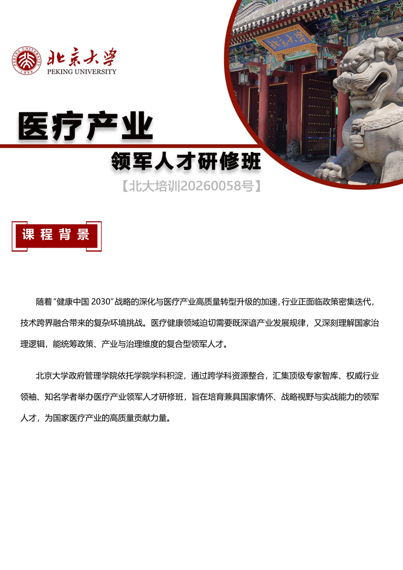 简介-北京大学医疗产业领军人才研修班2026(1)_1.jpg