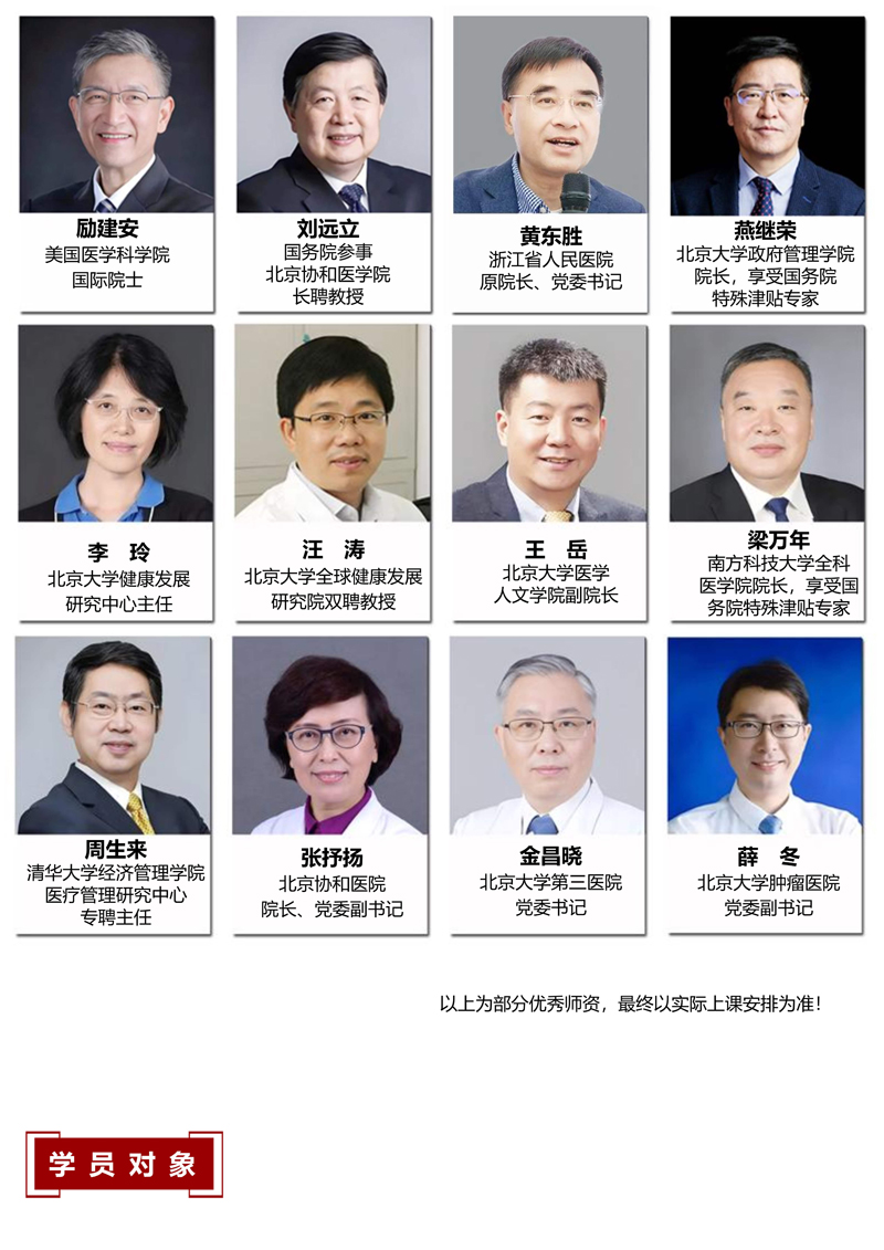 简介-北京大学医疗产业领军人才研修班2026(1)_5.jpg