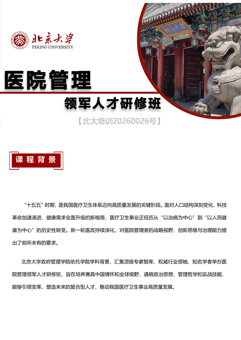 简介-北京大学医院管理领军人才研修班2026(1)_1.jpg