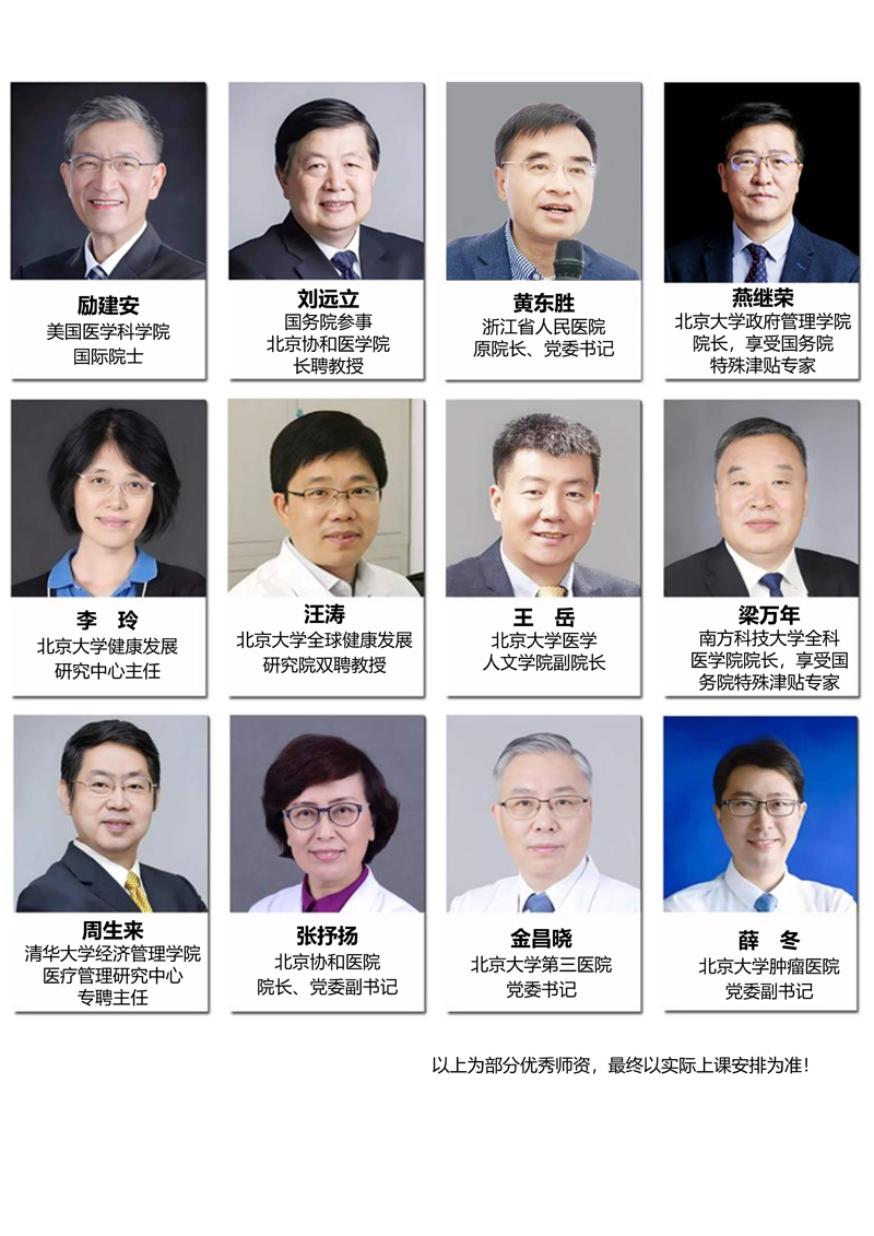 简介-北京大学医院管理领军人才研修班2026(1)_5.jpg