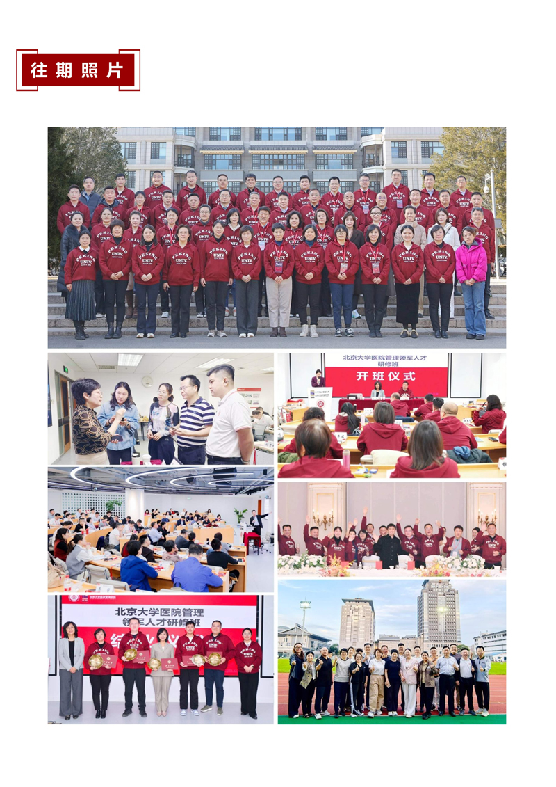 简介-北京大学医院管理领军人才研修班2026(1)_8.jpg