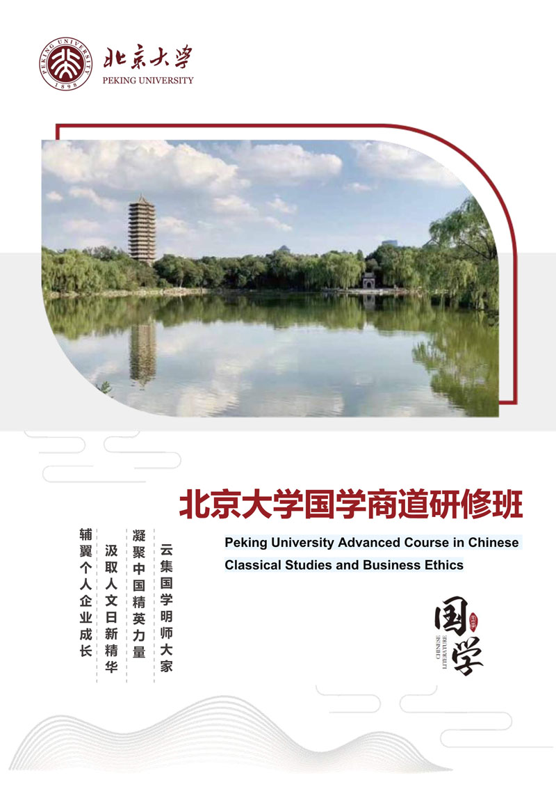 (招生简章)北京大学国学商道研修班_1.jpg