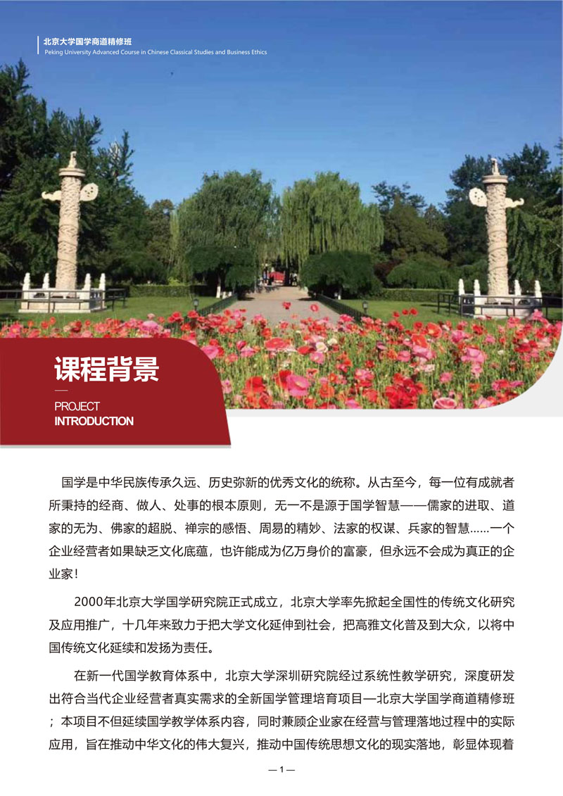(招生简章)北京大学国学商道研修班_2.jpg