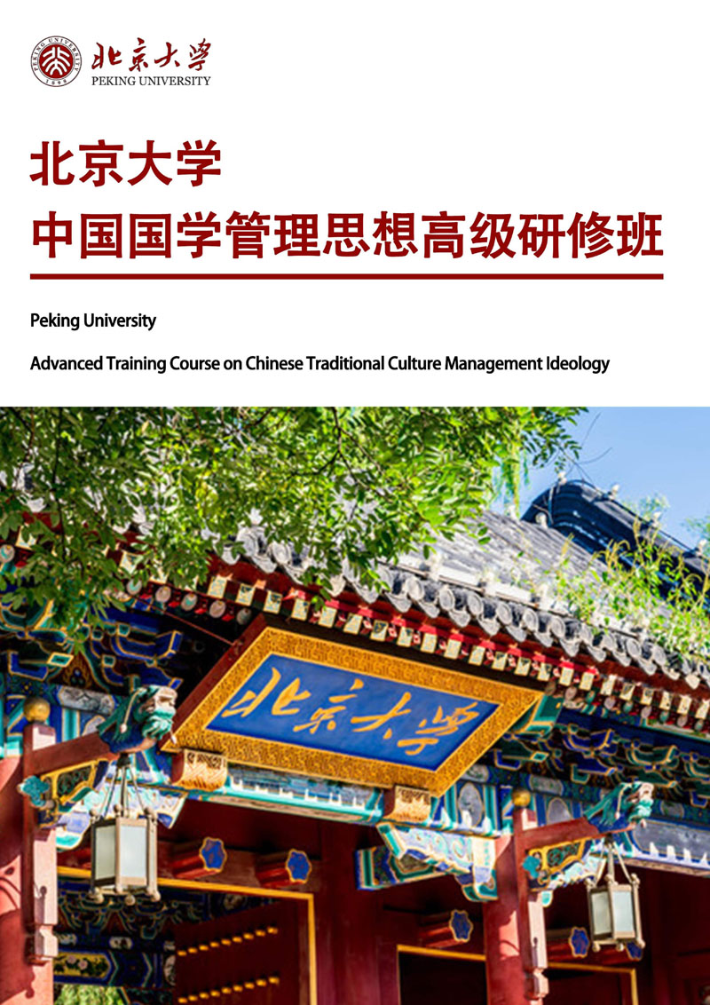 （招生简章）北京大学中国国学管理思想高级研修班_1.jpg