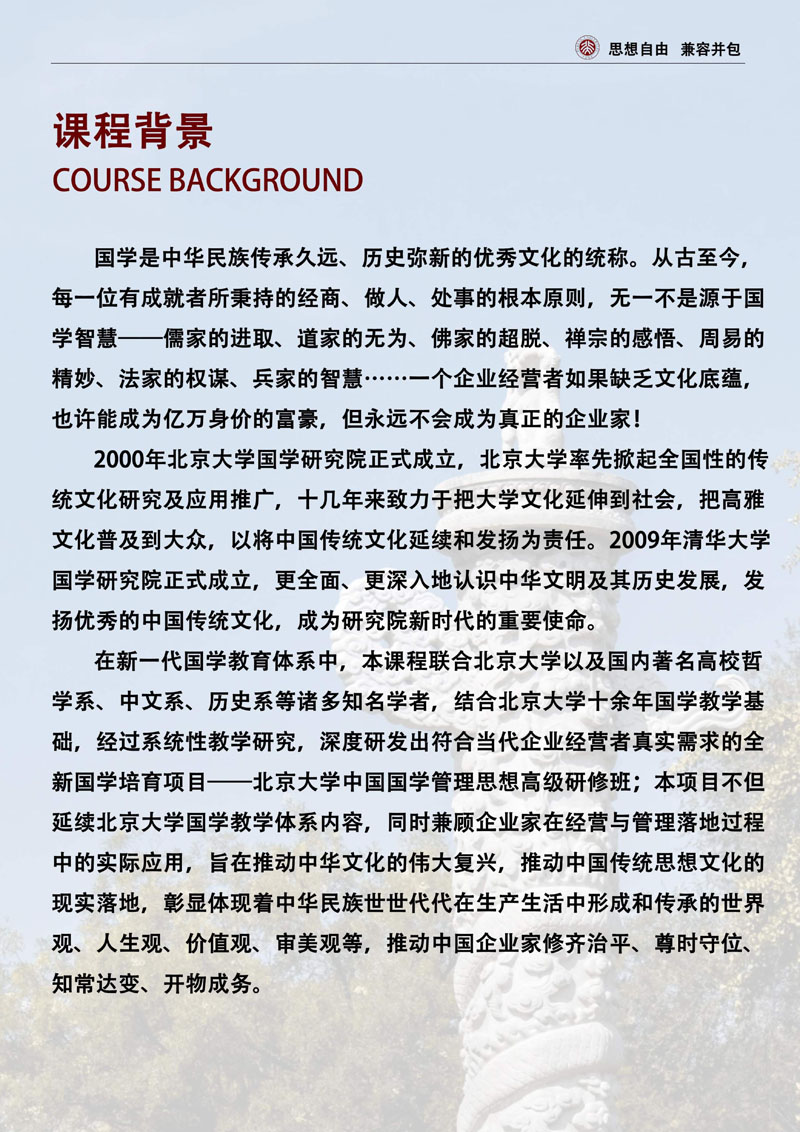 （招生简章）北京大学中国国学管理思想高级研修班_2.jpg