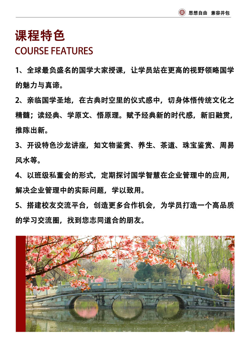 （招生简章）北京大学中国国学管理思想高级研修班_3.jpg