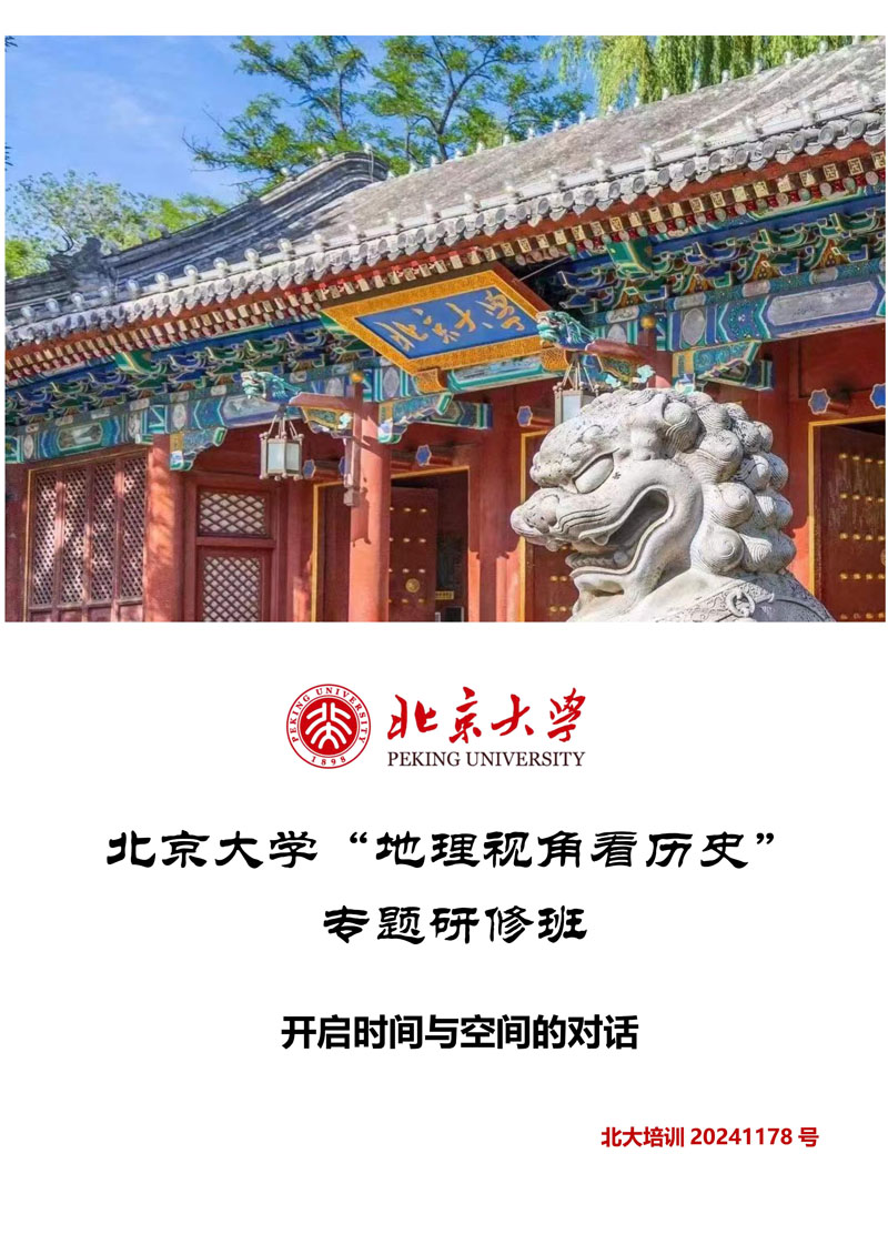 北京大学“地理视角看历史”专题研修班_1.jpg