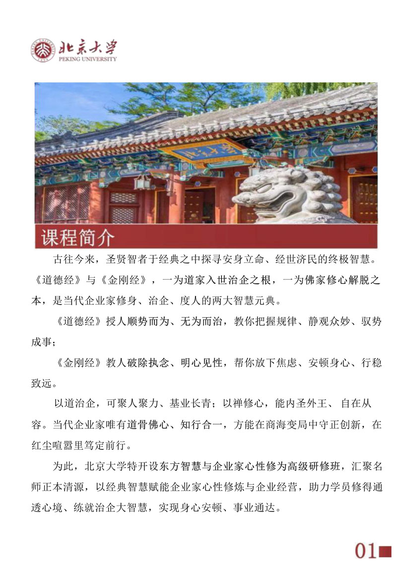 北京大学东方智慧与企业家心性修为高级研修班(13)_20260423104356_2.jpg