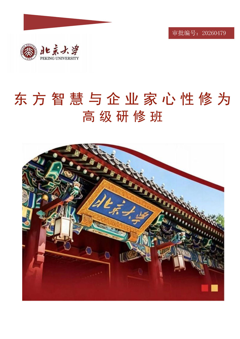 北京大学东方智慧与企业家心性修为高级研修班(13)_20260423104356_1.jpg