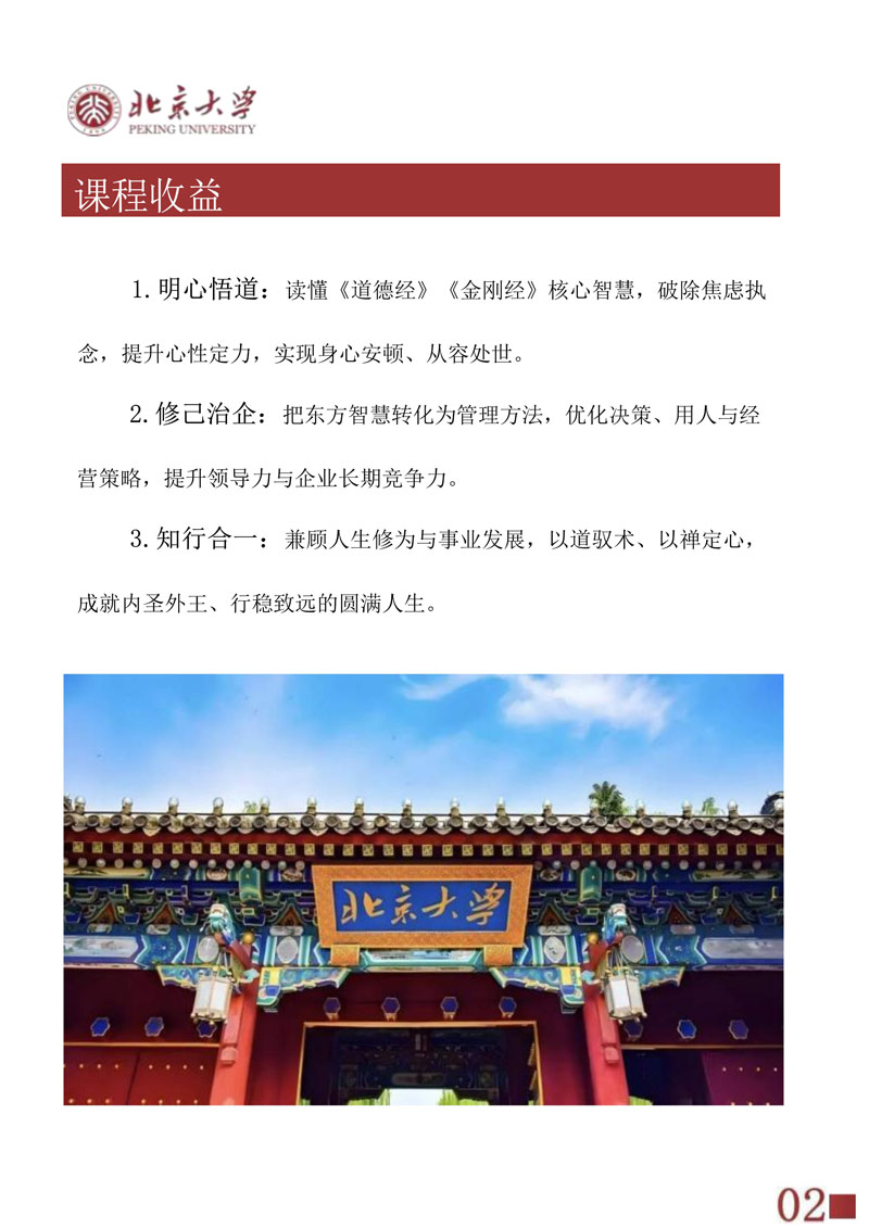 北京大学东方智慧与企业家心性修为高级研修班(13)_20260423104356_3.jpg