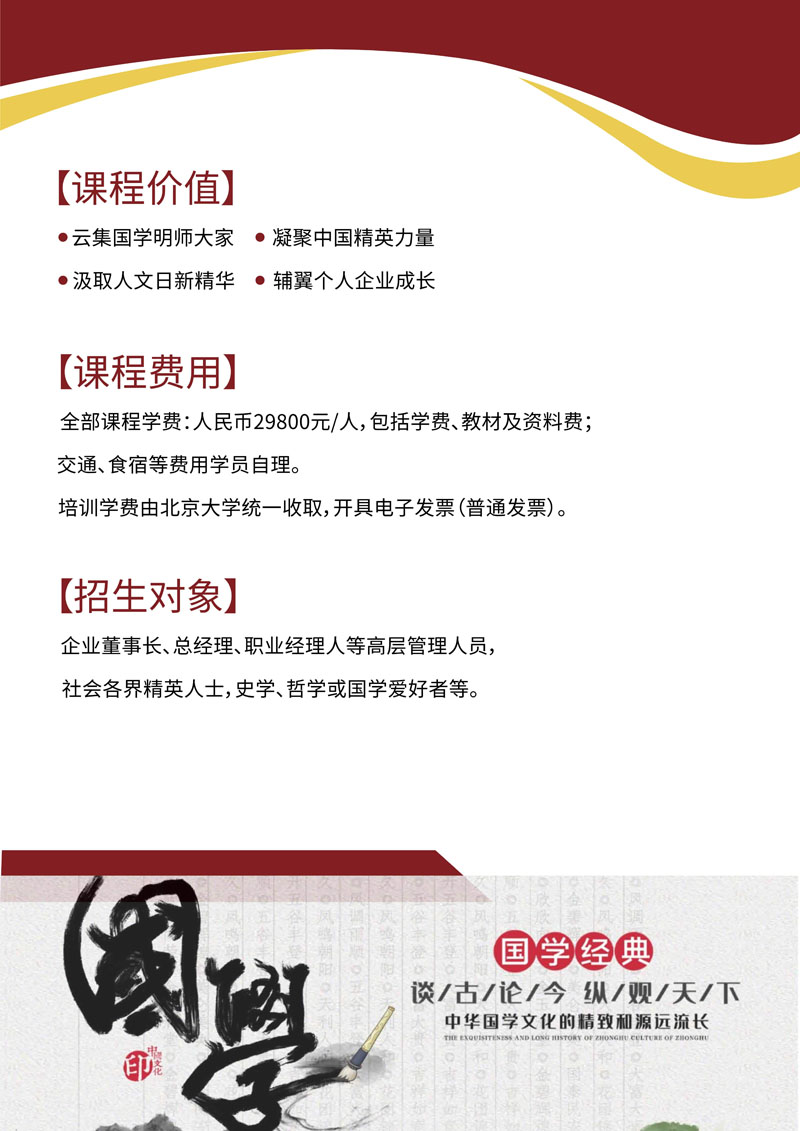 北京大学国学智慧与传统经典高级研修班-简章_5.jpg