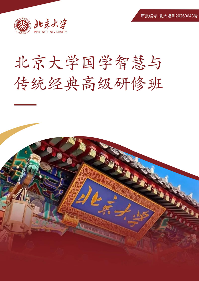 北京大学国学智慧与传统经典高级研修班-简章_1.jpg