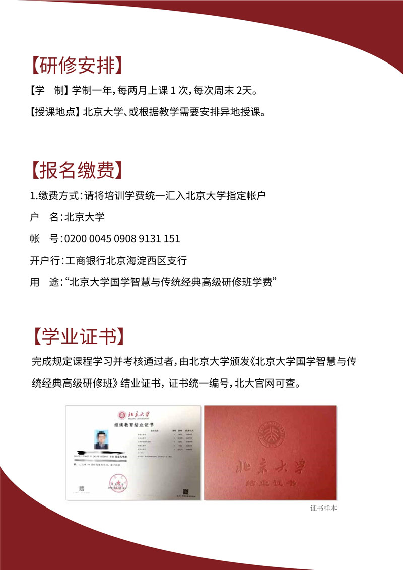 北京大学国学智慧与传统经典高级研修班-简章_10.jpg