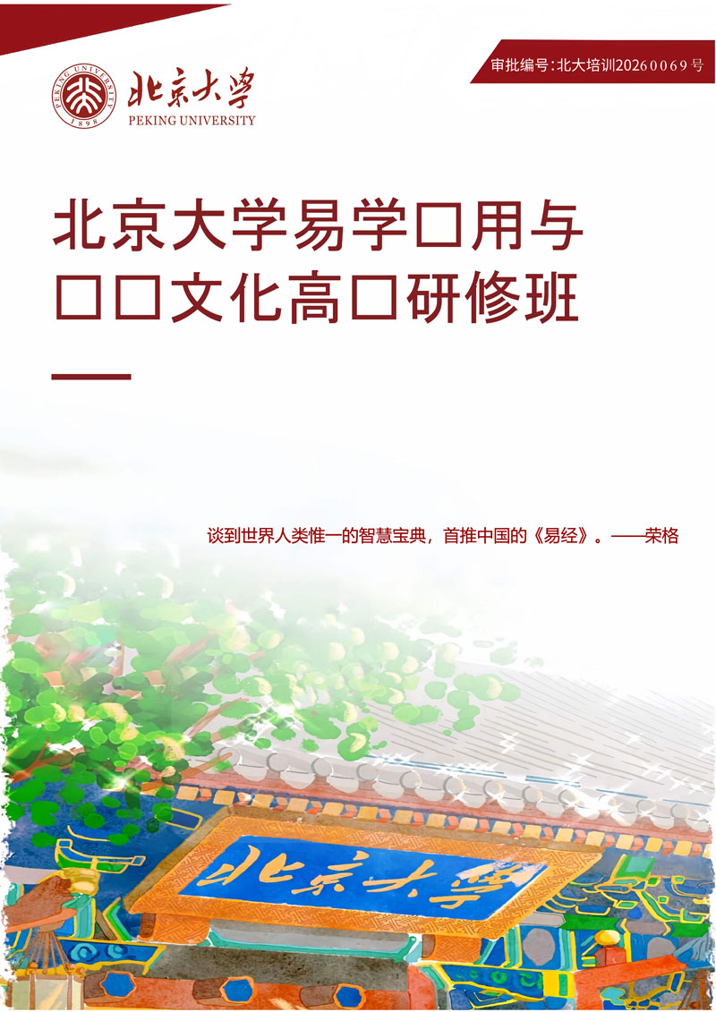 北京大学易学应用与传统文化高级研修班_1.jpg