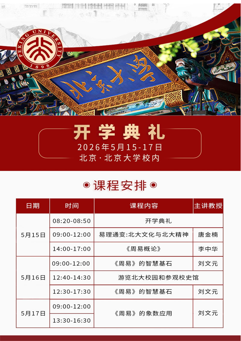 北京大学易学应用与传统文化高级研修班_5.jpg