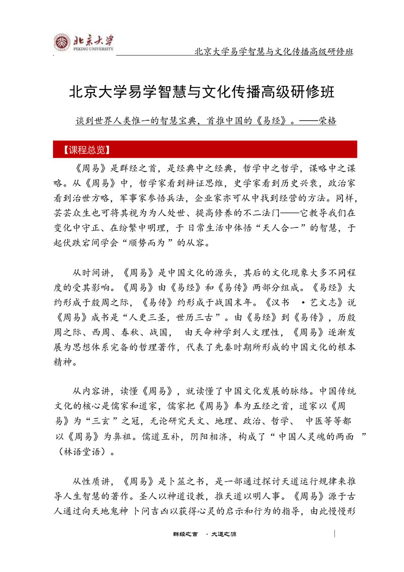 北京大学易学智慧与文化传播高级研修班_1.jpg