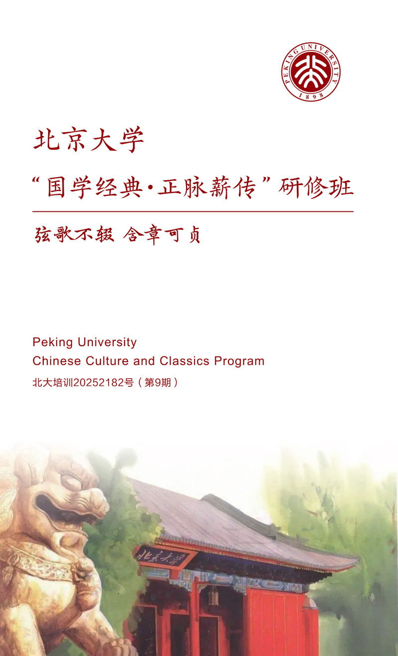 简介-北大国学经典班（9期）_1.jpg