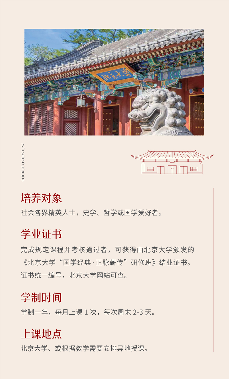 简介-北大国学经典班（9期）_3.jpg