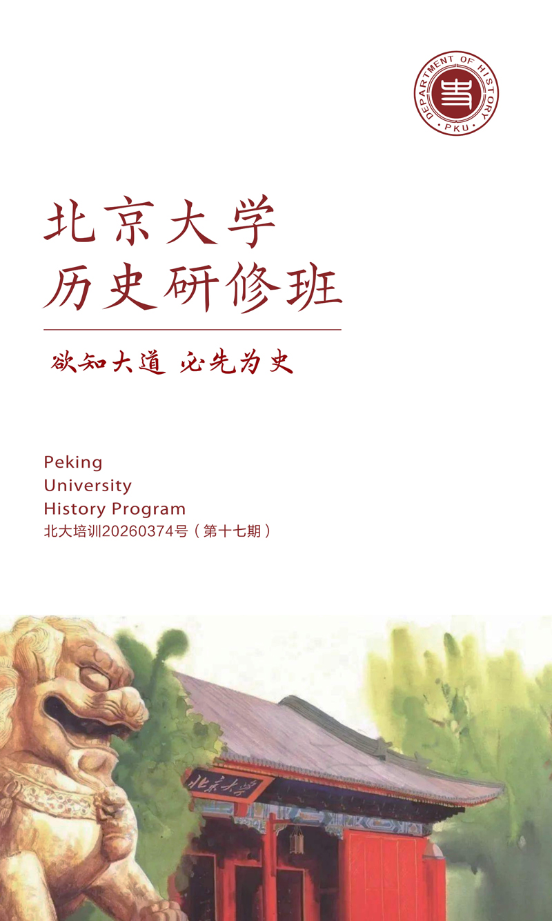 简介-北大历史（17期）_1.jpg