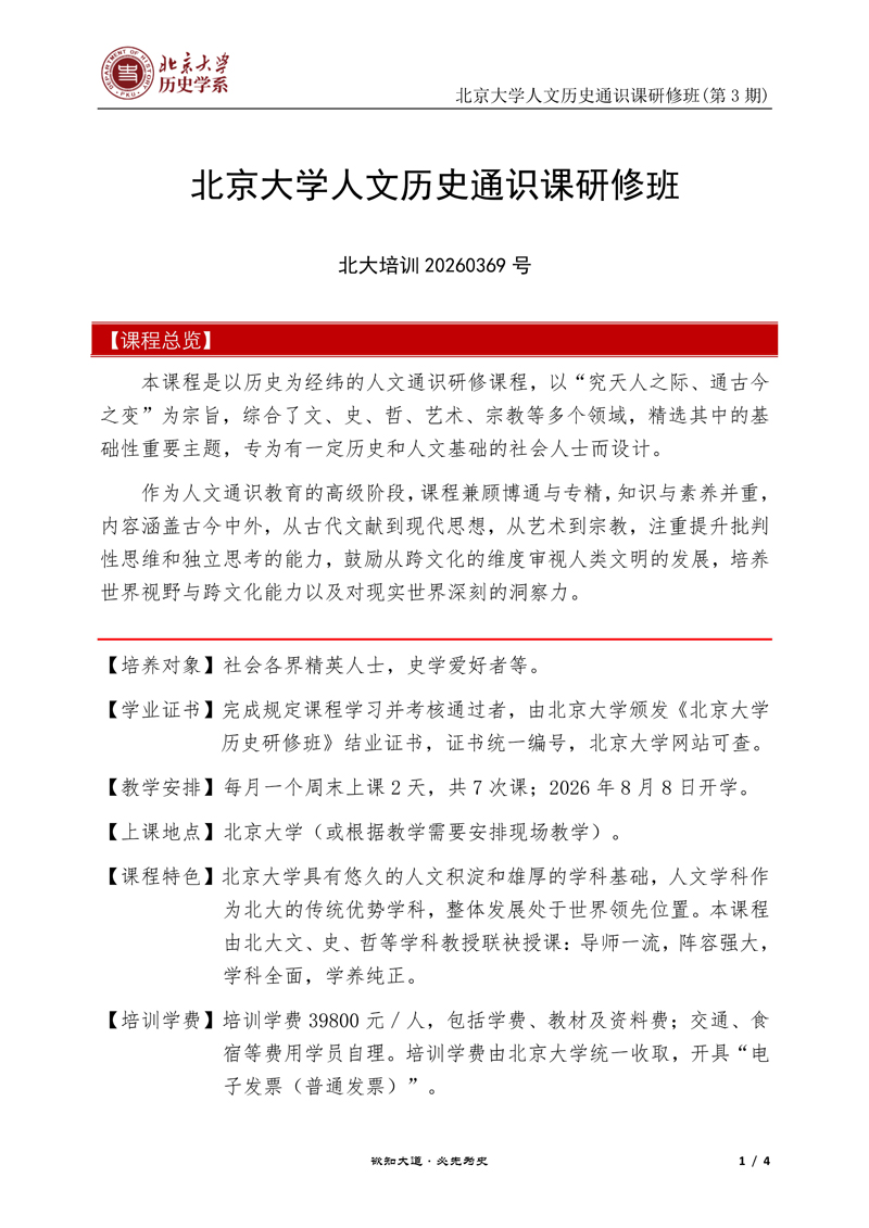 简介-北大人文通识（第3期）_1.jpg