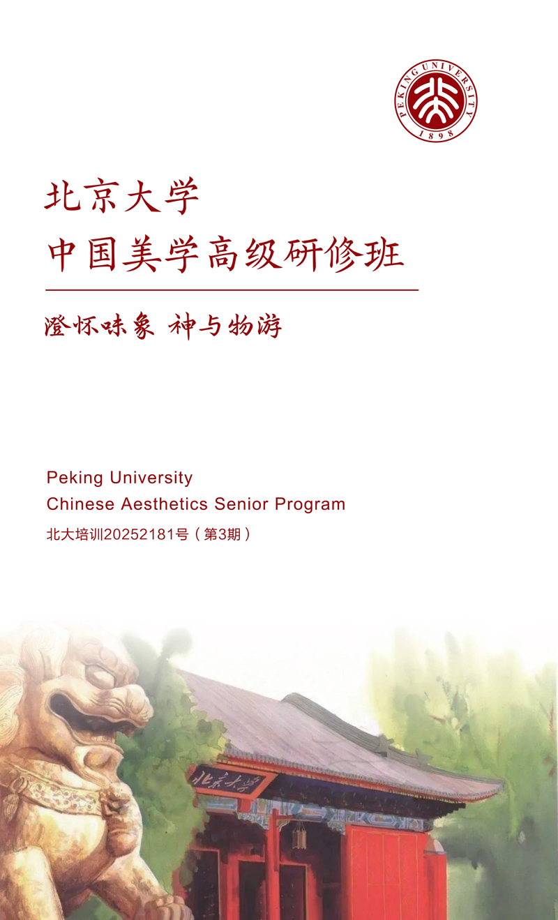 简介-北大中国美学班_1.jpg