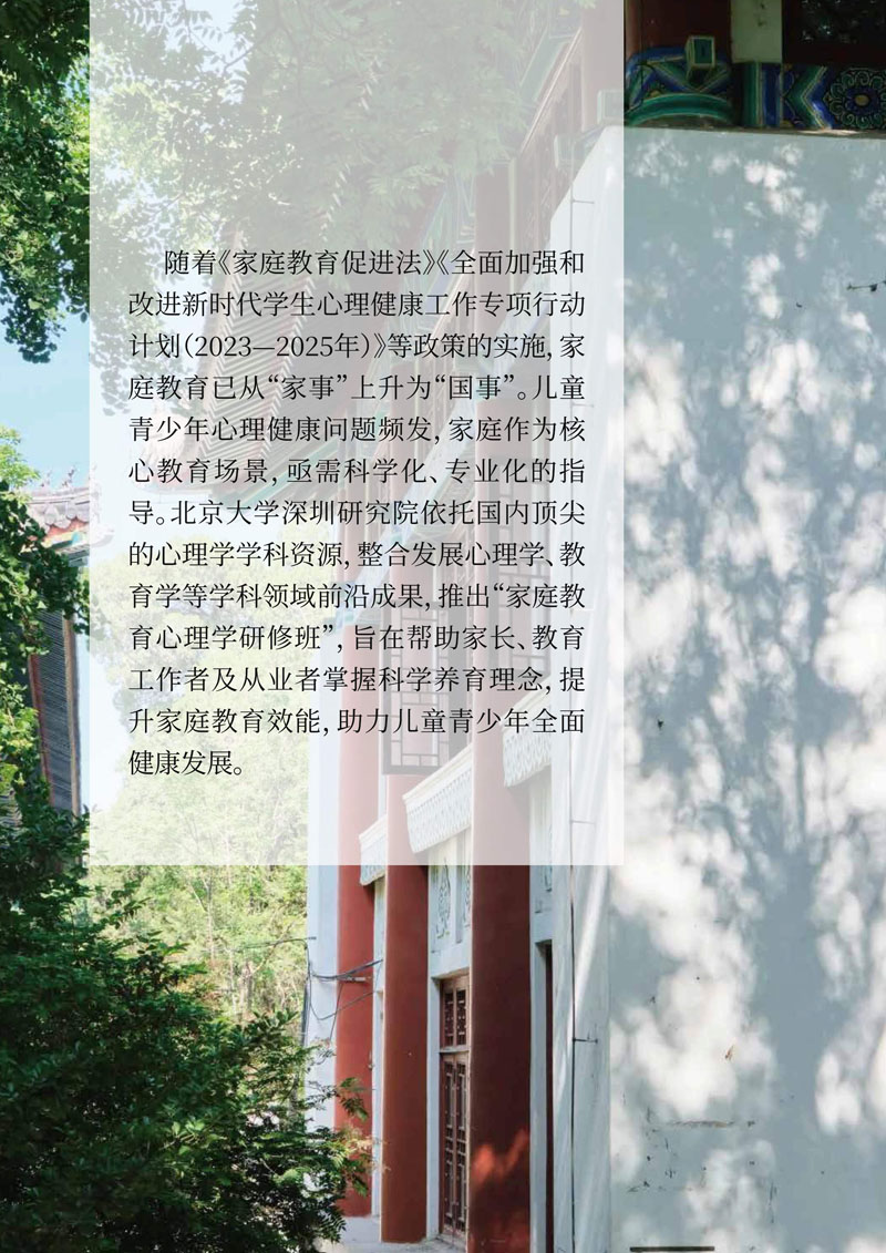 北大家庭教育心理学研修班简章（第二期）_2.jpg
