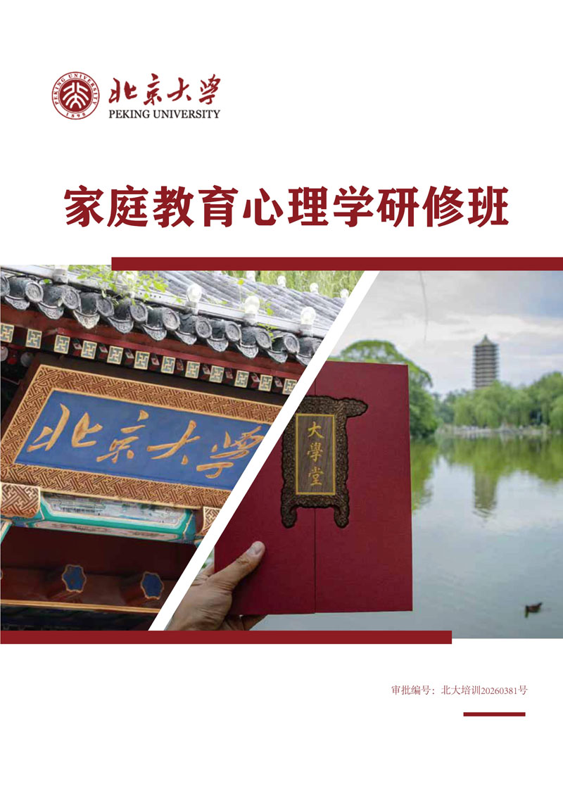 北大家庭教育心理学研修班简章（第二期）_1.jpg
