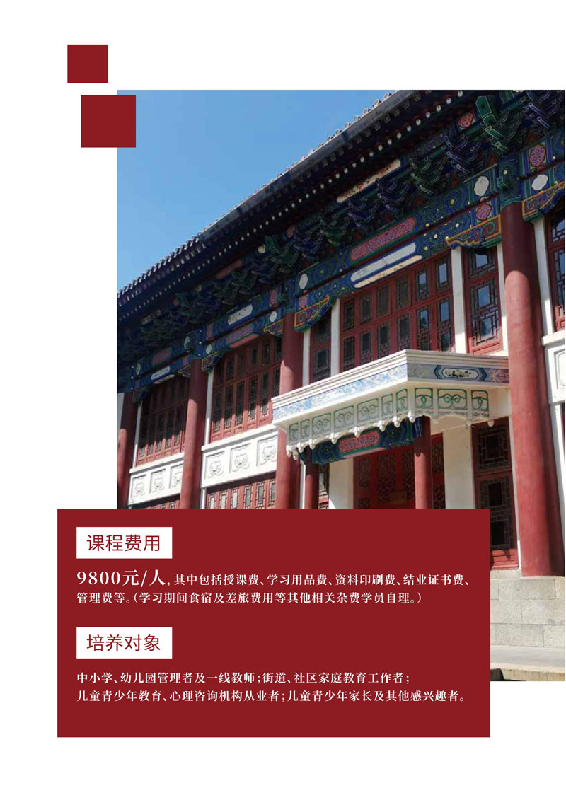 北大家庭教育心理学研修班简章（第二期）_5.jpg