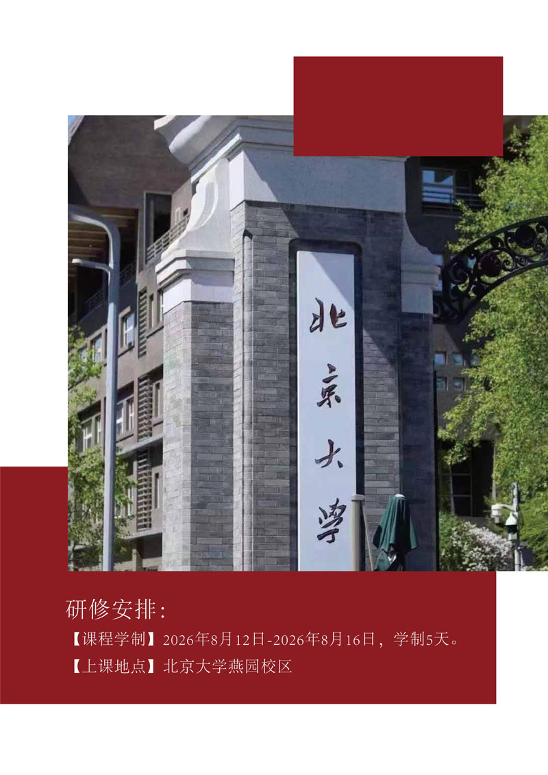 北大家庭教育心理学研修班简章（第二期）_8.jpg